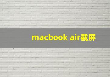 macbook air截屏